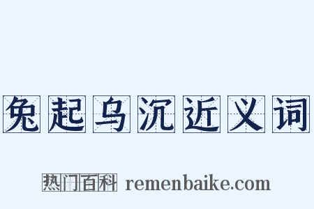 兔起乌沉近义词是什么意思的图片